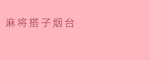 麻将搭子烟台