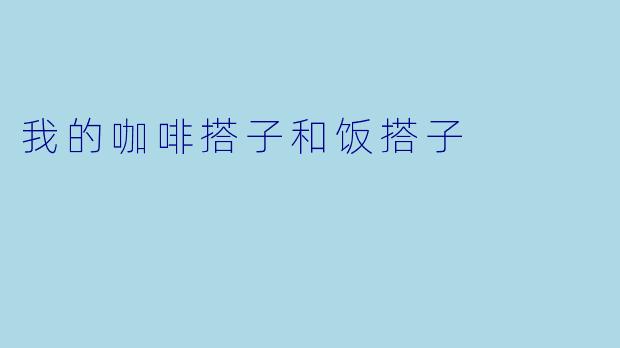 我的咖啡搭子和饭搭子