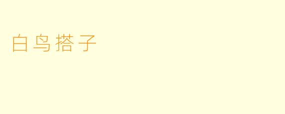 白鸟搭子