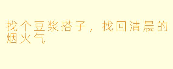 找个豆浆搭子,找回清晨的烟火气