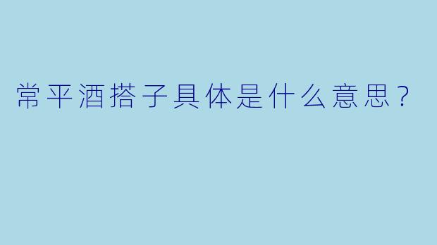 常平酒搭子具体是什么意思？