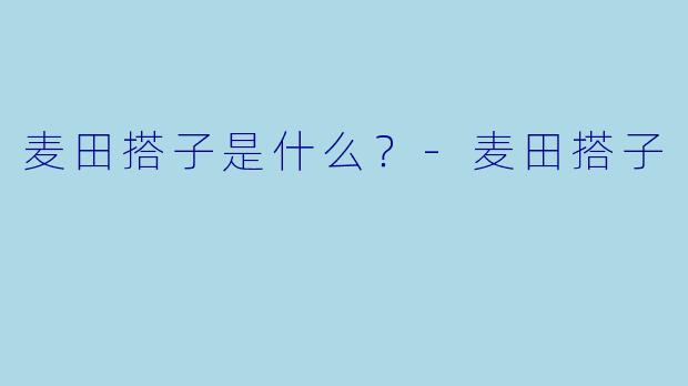 麦田搭子是什么？-麦田搭子