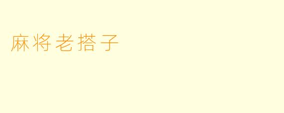 麻将老搭子