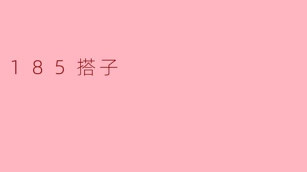 185搭子