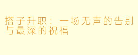 搭子升职:一场无声的告别与最深的祝福