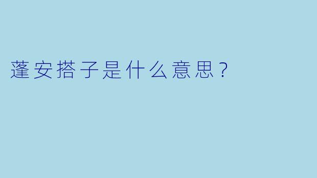 蓬安搭子是什么意思？