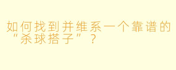 如何找到并维系一个靠谱的“杀球搭子”？