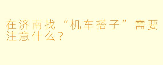 在济南找“机车搭子”需要注意什么？