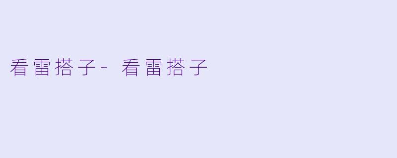 看雷搭子-看雷搭子