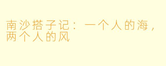 南沙搭子记:一个人的海,两个人的风
