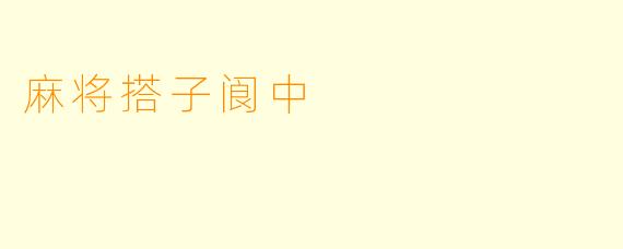 麻将搭子阆中