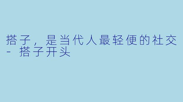 搭子,是当代人最轻便的社交-搭子开头
