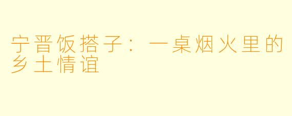宁晋饭搭子:一桌烟火里的乡土情谊
