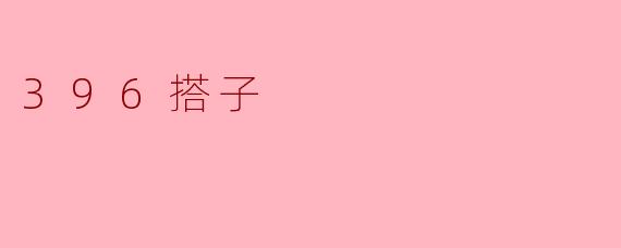 396搭子