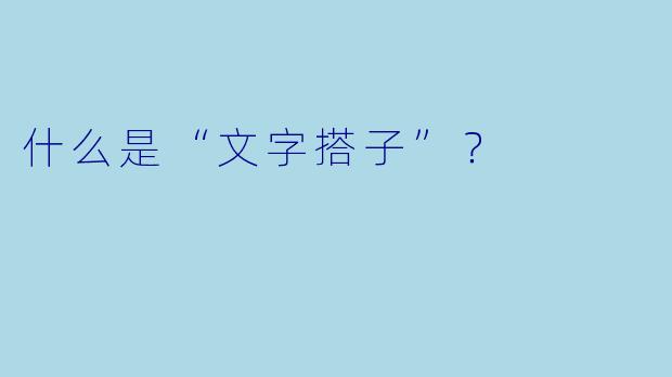 什么是“文字搭子”？