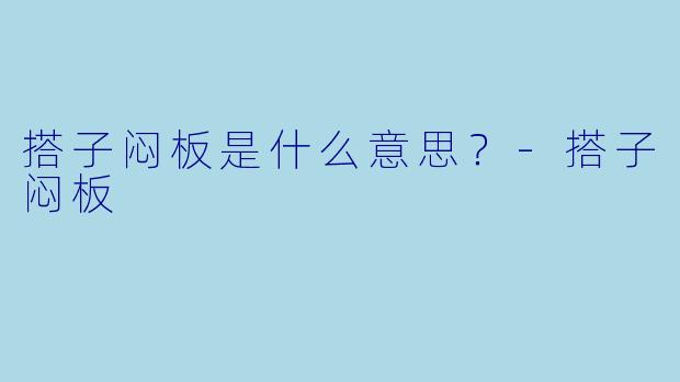 搭子闷板是什么意思？-搭子闷板