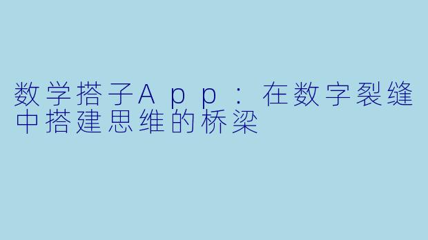 数学搭子App:在数字裂缝中搭建思维的桥梁