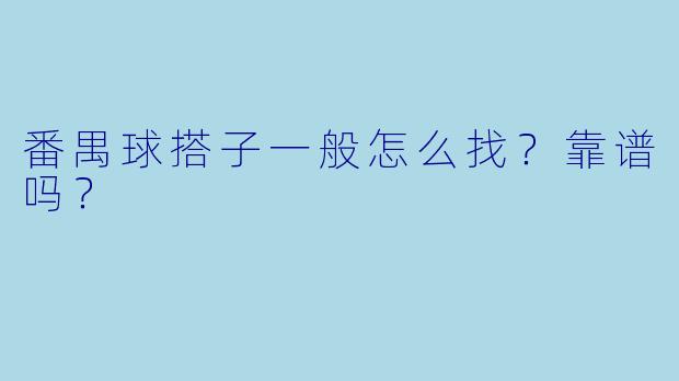 番禺球搭子一般怎么找?靠谱吗?