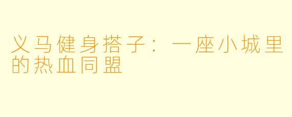 义马健身搭子:一座小城里的热血同盟