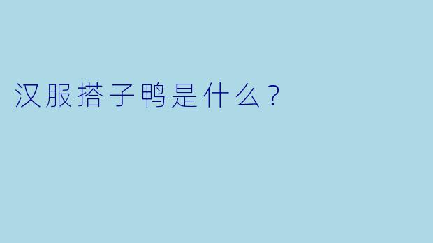 汉服搭子鸭是什么?