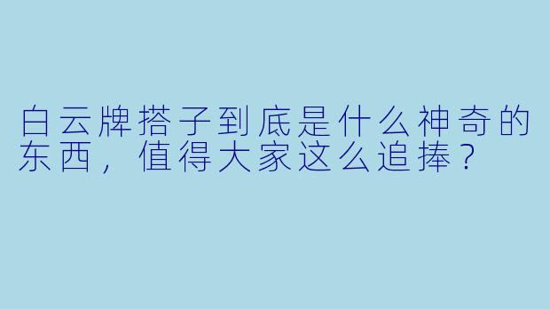 白云牌搭子到底是什么神奇的东西，值得大家这么追捧？