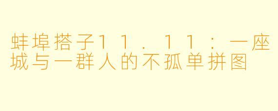 蚌埠搭子11.11：一座城与一群人的不孤单拼图
