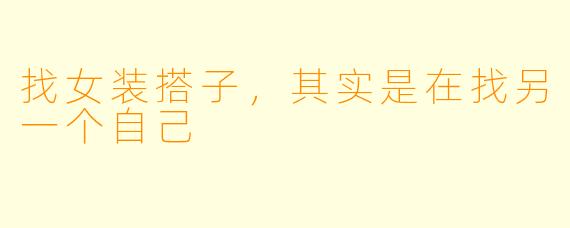 找女装搭子,其实是在找另一个自己