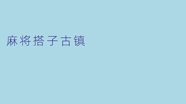 麻将搭子古镇