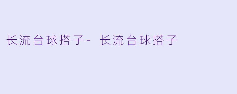 长流台球搭子-长流台球搭子