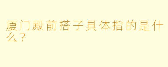 厦门殿前搭子具体指的是什么？
