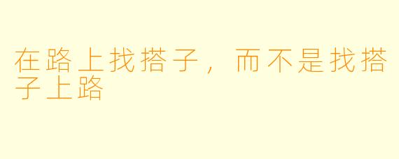 在路上找搭子,而不是找搭子上路