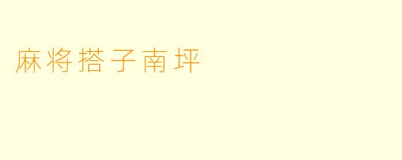 麻将搭子南坪