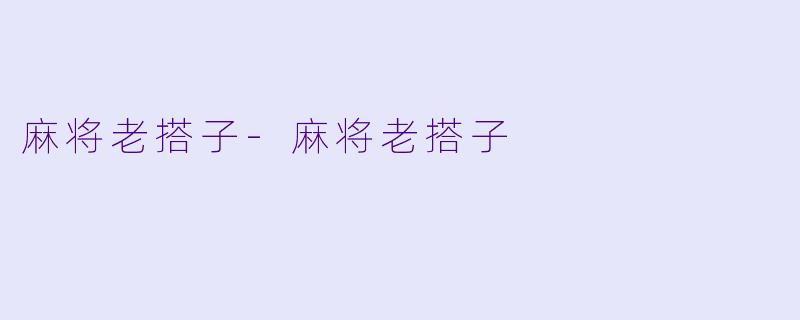 麻将老搭子-麻将老搭子