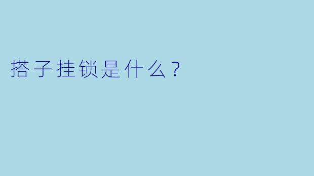 搭子挂锁是什么？