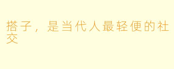 搭子,是当代人最轻便的社交