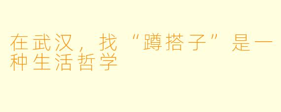 在武汉，找“蹲搭子”是一种生活哲学