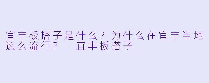 宜丰板搭子是什么？为什么在宜丰当地这么流行？-宜丰板搭子