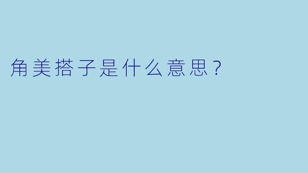 角美搭子是什么意思？
