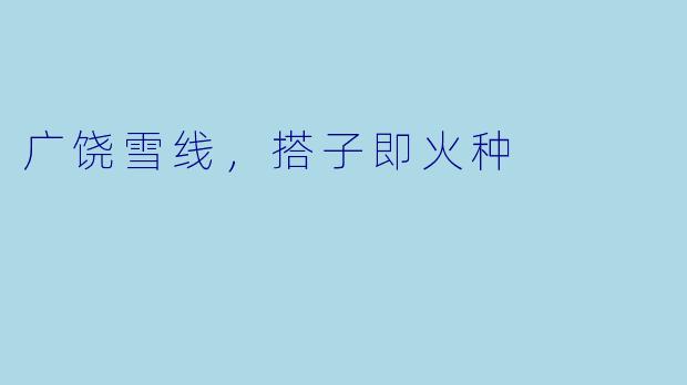 广饶雪线，搭子即火种