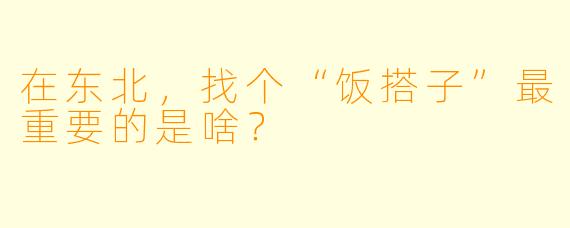 在东北，找个“饭搭子”最重要的是啥？