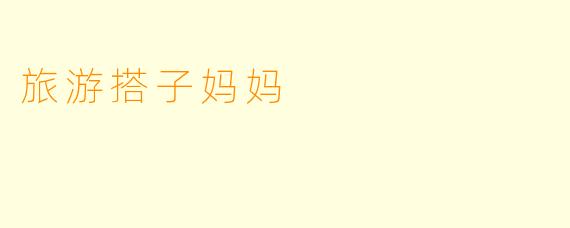 旅游搭子妈妈