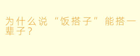 为什么说“饭搭子”能搭一辈子？