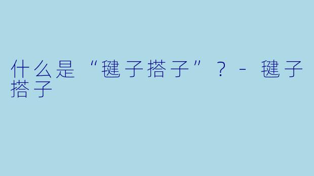 什么是“毽子搭子”？-毽子搭子