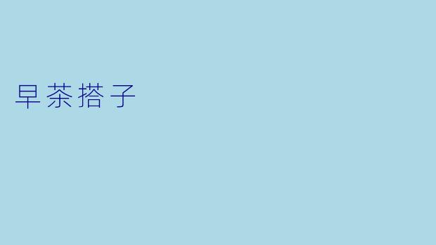 早茶搭子