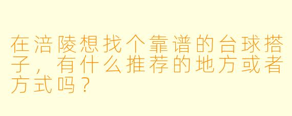 在涪陵想找个靠谱的台球搭子，有什么推荐的地方或者方式吗？