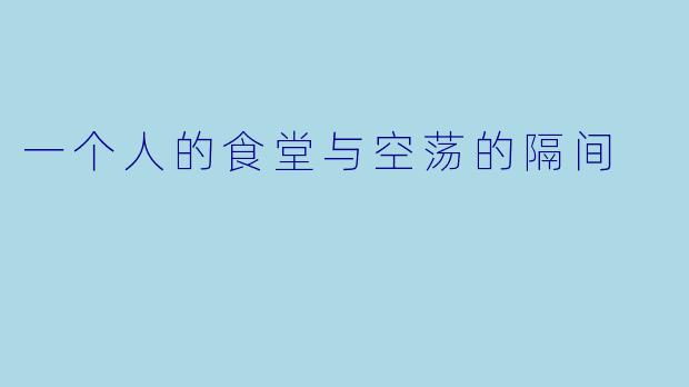 一个人的食堂与空荡的隔间