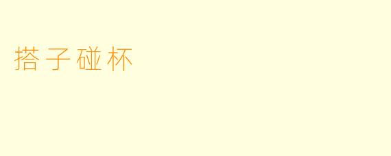 搭子碰杯