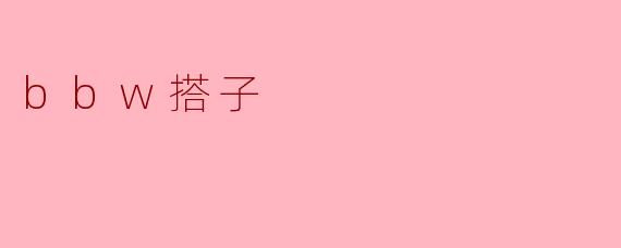 bbw搭子