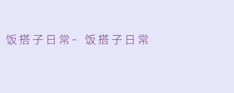 饭搭子日常-饭搭子日常