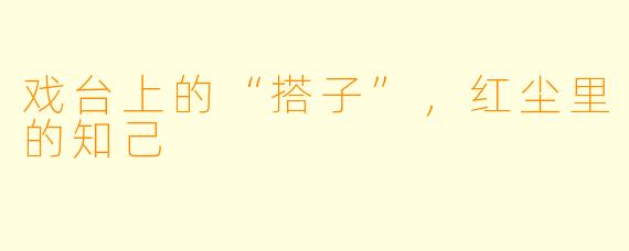 戏台上的“搭子”，红尘里的知己